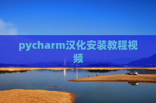 pycharm汉化安装教程视频 pycharm汉化安装教程视频
