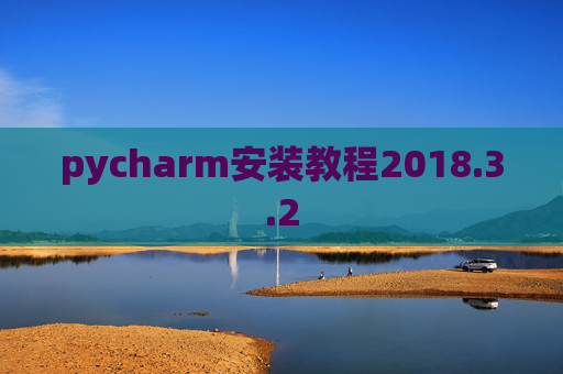 pycharm安装教程2018.3.2