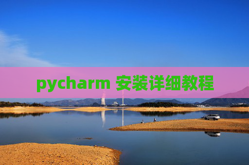 pycharm 安装详细教程