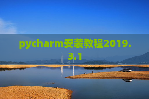 pycharm安装教程2019.3.1
